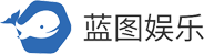 蓝图娱乐