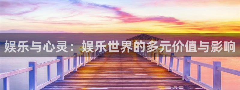 蓝图娱乐注册入口：娱乐与心灵：娱乐世界的多元价值与影响