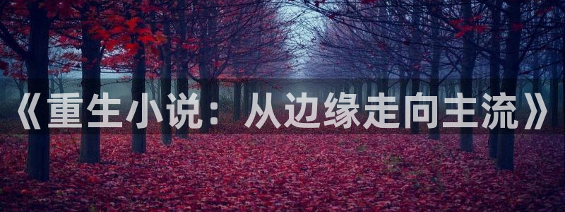 蓝图娱乐游戏试玩：《重生小说：从边缘走向主流》